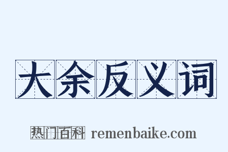 大余反义词是什么意思的图片